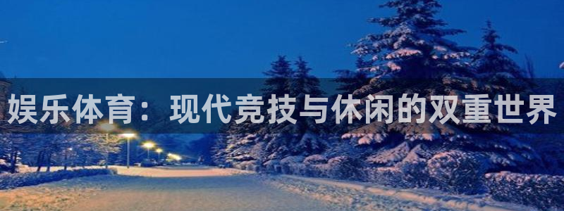 娱乐体育：现代竞技与休闲的双重世界
