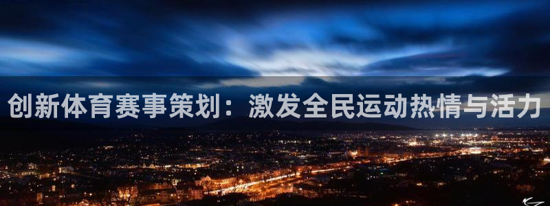 创新体育赛事策划：激发全民运动热情与活力