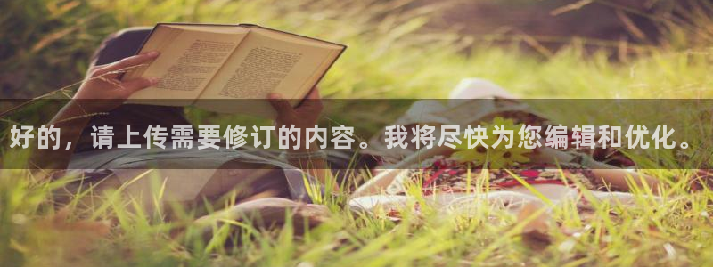 好的，请上传需要修订的内容。我将尽快为您编辑和优化。
