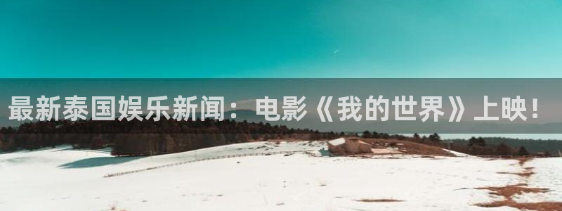 最新泰国娱乐新闻：电影《我的世界》上映！