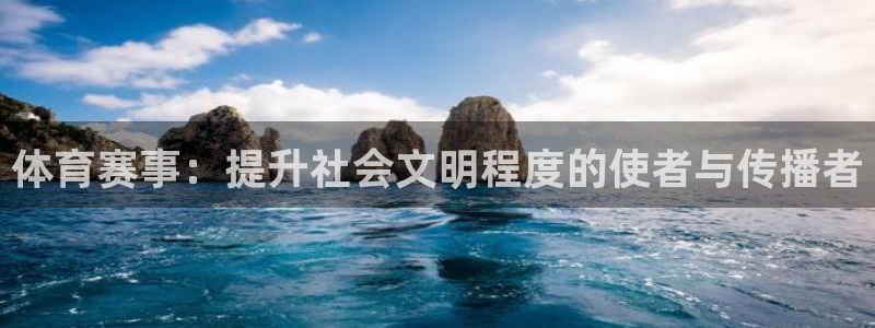 体育赛事：提升社会文明程度的使者与传播者